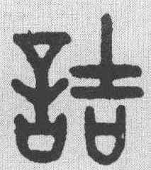 诘,田潛 ,書法字典